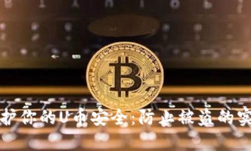 如何保护你的U币安全：防止被盗的实用指南