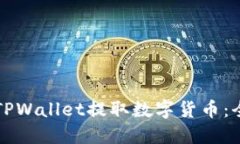 如何从TPWallet提取数字货币