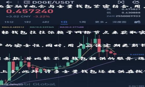 
  数字币全量钱包的全面指南：安全、高效与未来趋势 / 
 guanjianci 数字币,全量钱包,区块链,加密货币 /guanjianci 

什么是数字币全量钱包？
数字币全量钱包是指一种数字货币钱包，它能够支持用户存储和管理多种类型的加密货币。与传统钱包不同，全量钱包不仅能够接收、发送数字币，还具备更为丰富的功能，如查看交易历史、实时价格更新、资产管理、以及与去中心化应用（dApps）的交互等。全量钱包的设计旨在为用户提供更加方便和高效的资产管理解决方案。

这种钱包的最大优势在于其多功能性和用户友好性。用户可以在一个平台上管理所有的加密资产，而不需要在多个钱包间切换，这显著提升了用户体验。同时，全量钱包通常提供更高的安全性，采用多重签名和冷存储等技术，确保用户资产的安全性。

数字币全量钱包的安全性如何保障？
安全性是数字货币钱包的核心要素之一。全量钱包通常采用多重安全机制，以保护用户的私钥和资产。首先，很多全量钱包采用非托管模式，用户的私钥被保存在用户自己的设备中，而不是中心化的服务器上。这种方式极大地降低了黑客攻击的风险，因为即使钱包服务商遭到攻击，用户的资产也不受到影响。

其次，全量钱包内置了多重身份验证功能，用户在进行重要操作时（如提现或大额交易）需要提供额外的身份验证。这种双重验证机制提高了账户的安全性，防止未经授权的访问。此外，许多钱包还支持冷存储功能，即将私钥离线存储，进一步增加了安全性。

为了确保用户的安全，用户在使用全量钱包时也需要遵循一些安全实践。例如，定期备份钱包文件，保持钱包软件的更新，避免连接不安全的网络，以及使用强密码等，都是保护账户安全的重要措施。

如何选择合适的数字币全量钱包？
选择合适的数字币全量钱包对于每一个加密货币用户来说都是至关重要的。首先，用户应该考虑钱包的安全性，确保它支持多重认证和冷存储功能。此外，易用性也是一个重要因素。优质的钱包应具备直观的用户界面，便于新手用户快速上手。

其次，用户应查看钱包支持的币种种类。理想的全量钱包应当支持多种加密资产，以便用户能够在一个平台上统一管理。还需注意的是，选择一个具有良好声誉和用户评价的钱包，可以在一定程度上降低使用风险。用户可以参考相关的在线评论和社区反馈来获取更多信息。

最后，用户还应考虑钱包的附加功能，如交易费用、支持的交易对、以及社区支持和客服响应等。良好的社区支持和积极的开发团队往往意味着钱包的持续更新和功能的增强，从而为用户提供更好的服务体验。

数字币全量钱包的未来趋势
随着数字货币市场的不断发展，全量钱包未来将呈现出几个显著的趋势。首先，钱包将会朝着更高的安全性和隐私保护方向发展。随着对隐私的关注不断增加，用户对钱包的隐私保护要求也会越来越高。开发者将需要加入更多的隐私保护机制，例如交易隐私混淆和去中心化身份认证功能。

其次，用户体验也将成为钱包开发的一个重点。未来的钱包可能会集成人工智能和大数据技术，提供更智能的资产管理和交易推荐，帮助用户进行更为精确的决策。同时，各种新兴的金融服务，如DeFi（去中心化金融）也会与全量钱包紧密结合，用户将能够在钱包内一站式完成交易、借贷、投资等操作。

此外，随着区块链技术的发展，跨链技术将得到更广泛的应用。未来的全量钱包将可能支持多种区块链之间的资产交互，用户将能够在不同的区块链网络之间安全地转移资产，而不再受限于某一特定链。

相关常见问题
h41. 数字币全量钱包与其他钱包的区别是什么？/h4
数字币全量钱包与传统钱包、轻钱包和硬件钱包等其他类型的钱包有着显著的区别。首先，传统钱包通常只支持特定类型的币种，而全量钱包可支持多种加密货币，方便用户在一个平台上管理不同资产。其次，轻钱包往往依赖于网络节点来获取实时信息，而全量钱包则提供更完整的功能，包括资产管理、交易历史等。最后，硬件钱包虽具有更高的安全性，但使用不够方便，往往限制用户的即时交易能力，而全量钱包在安全和方便之间取得了更好的平衡。

h42. 如何确保在使用数字币全量钱包时的资产安全？/h4
为了确保数字币全量钱包内资产的安全，用户应采取一系列预防措施。首先，定期备份私钥和钱包文件，并保存在安全的地方，以防丢失或设备故障。其次，务必启用双重身份验证功能，并使用复杂密码增加账户的安全性。同时，用户应该定期更新钱包软件，确保始终使用最新的安全补丁。最后，尽量避免在不安全的网络环境下进行交易，比如公共Wi-Fi网络，以防止黑客攻击。

h43. 数字币全量钱包的使用成本高吗？/h4
数字币全量钱包的使用成本因其提供的服务和功能而异。有些全量钱包不收取使用费，而是通过交易费用进行盈利；而有些钱包可能会收取固定的月费或年费。在使用钱包之前，用户应该仔细阅读相关的费用条款，并比较不同钱包提供的服务，选择最适合自己需求的产品。值得注意的是，虽然有些钱包可能看似免费，但其交易费用可能较高，因此用户应综合考量。

h44. 数字币全量钱包是否适合新手使用？/h4
数字币全量钱包通常具备友好的用户界面和详细的使用说明，这使得它们非常适合新手用户使用。许多全量钱包提供的功能显著简化了资产管理流程，通过清晰的界面和简单的操作步骤，新手用户可以轻松上手。此外，许多全量钱包还提供在线客服或社区论坛，用户在使用的过程中如遇到问题，可以迅速获取帮助。因此，对于加密货币新手来说，全量钱包是一个理想的选择。
```

这个完整的示例扩展了，关键词和概述了内容，并回答了相关问题，确保每个问题都有足够的详细信息。请根据具体需求添加或修改内容。