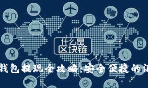 虚拟币钱包提现全攻略：安全便捷的汇款方法
