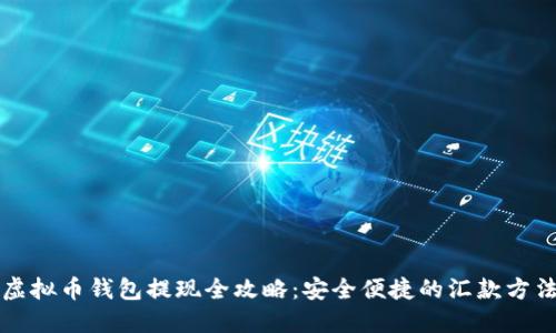 虚拟币钱包提现全攻略：安全便捷的汇款方法