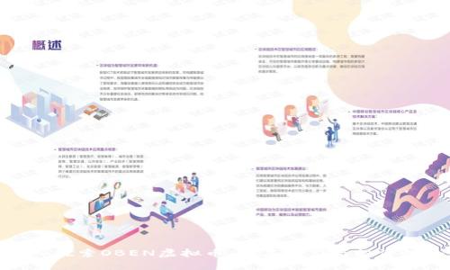 深入探索OBEN虚拟币：及其潜力与投资机会