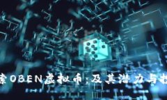 深入探索OBEN虚拟币：及其