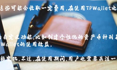   TPWallet价格监控：实时跟踪数字资产的价值变化 / 

 guanjianci TPWallet, 数字资产, 价格监控, 加密货币 /guanjianci 

一、TPWallet概述
TPWallet是一种流行的数字资产钱包，它支持多种类型的加密货币。近年来，随着区块链技术的迅速发展，数字资产的使用频率日益增加。TPWallet不仅支持基本的钱包功能，还提供了价格监控、交易记录管理、资产分析等多种功能。
通常，用户希望能实时监控自己所持有的数字资产的价值，尤其是在快速波动的市场环境中。TPWallet正是为了满足这一需求而设计的。通过这款钱包，用户可以随时了解自己投资组合的表现，并做出相应的投资决策。

二、TPWallet的价格监控功能
TPWallet的价格监控功能是一项非常实用的工具。它不仅能够实时更新各种数字资产的市场价格，还可以根据用户设置的参数进行报警。例如，当某一资产的价格涨幅或跌幅达到用户设定的阈值时，TPWallet可以立即发送通知。这对于希望在最佳价格点进行买卖的投资者来说尤为重要。
此外，TPWallet还提供了全面的市场分析工具，帮助用户了解各种数字资产的市场趋势和交易量。这些数据可为用户提供深入的见解，从而投资决策。

三、TPWallet价格监控的优点
首先，TPWallet的用户界面非常友好，用户可以轻松找到所需的信息。实时更新的价格信息和通知功能使得用户能够迅速反应市场变化。其次，TPWallet汇集了多种市场数据，用户可以在一个平台上获取大量信息。这降低了用户在多个平台之间切换的复杂性，大幅提升了使用体验。再者，TPWallet的安全性得到了广泛认可，用户的资产和数据都能得到妥善保护。
最后，TPWallet的价格监控功能不仅适合新手投资者，也为经验丰富的交易者提供了高级功能。例如，用户可以自定义价格列表，锁定特定资产的市场价格，甚至创建复杂的交易策略。

四、如何使用TPWallet进行价格监控
使用TPWallet进行价格监控非常简单。首先，用户需要下载并安装TPWallet应用。这一过程在不同的操作系统下（如iOS和Android）可能略有不同，但总体上都非常直观。安装完成后，用户需要创建一个钱包，这通常需要设置安全密码和备份助记词。
在创建好钱包后，用户可以开始添加数字资产。在资产列表中，用户可以选择想要监控的货币，并启动价格监控功能。一旦监控开启，用户将能够实时看到资产价格的变化，并可设置相应的价格提醒。

五、TPWallet价格监控存在的挑战与解决方案
尽管TPWallet提供了强大的价格监控功能，但在某些情况下，用户仍然可能面临挑战。例如，网络延时可能导致实时价格更新不够及时。解决这个问题的一个方法是确保用户在网络良好的环境下使用TPWallet，或者使用其他网络加速工具。
另一个可能的挑战是数据的可靠性。尽管TPWallet力求提供准确的数据，但某些情况下可能会发生数据延迟或错误。因此，建议用户在做出重大投资决策前，结合其他数据源进行对比。

六、可能的相关问题
1. TPWallet如何确保数据的安全性？
TPWallet在安全性方面采取了多项措施，以确保用户的数据和资产得到有效保护。首先，TPWallet使用了最先进的加密技术，确保所有交易和用户数据在传输过程中的安全性。此外，用户的私钥存储在本地设备上，而非服务器上，用户对自己的资产拥有完全的控制权。
同时，TPWallet还提供了多重身份验证（MFA）选项，用户可以启用这一功能，增加账户的安全性。这种多层次的安全保护措施大大减少了黑客攻击的风险。

2. TPWallet是否支持多种加密货币？
是的，TPWallet支持多种主流的加密货币，包括比特币（Bitcoin）、以太坊（Ethereum）和莱特币（Litecoin）等。同时，TPWallet也在不断更新，新增一些新兴的代币，以满足用户的需求。这使得TPWallet成为一个多功能、兼容性强的数字资产钱包。
通过支持丰富的加密资产，TPWallet为用户提供了多样化的投资选择，用户可以根据自己的投资策略和兴趣选择不同的资产进行监控和管理。

3. TPWallet的价格监控功能是否收费？
TPWallet的基本功能是免费的，包括价格监控、资产管理和交易记录等。不过，TPWallet可能会提供一些高级功能或增值服务，例如市场分析报告或投资咨询，这些可能会收取一定费用。在使用TPWallet之前，用户应先仔细阅读相关条款和费用信息，以了解所有可能涉及的费用。
此外，用户在进行交易时，可能会面临网络交易费用，这一费用并不由TPWallet直接控制，而是与区块链网络的拥堵状况有关。

4. 如何提高TPWallet的使用效率？
为了提高TPWallet的使用效率，用户可以定期检查和更新应用程序，以确保使用最新版本，从而享受更好的性能和新功能。此外，用户可以利用TPWallet提供的自定义功能，比如创建个性化的资产币种列表，以便快速访问和监控最重要的资产。
用户还应养成定期检查资产价格和市场走势的习惯，确保能够及时做出投资决策。更重要的是，保持良好的网络连接，将帮助用户实时跟踪市场动态，最大化TPWallet的使用效益。

总结来说，TPWallet是一种强大且用户友好的数字资产钱包，提供了丰富的价格监控功能。用户可以通过TPWallet有效管理自己的加密资产，实时跟踪市场价格变化。不过，在使用期间，用户也需要关注一些潜在的风险与挑战，以便在这个不断演变的市场中做出明智的投资决策。