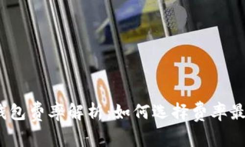 : 区块链钱包费率解析：如何选择费率最低的钱包？
