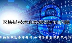 : 区块链钱包费率解析：如