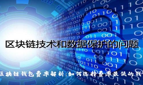: 区块链钱包费率解析：如何选择费率最低的钱包？