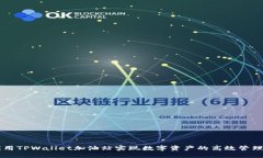 如何利用TPWallet加油站实现