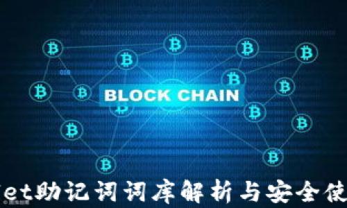 
TPWallet助记词词库解析与安全使用指南
