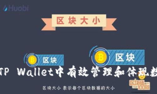 如何在TP Wallet中有效管理和体现数字资产