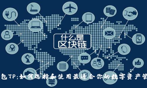 多链钱包TP：如何选择和使用最适合你的数字资产管理方案