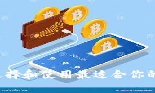 多链钱包TP：如何选择和使用最适合你的数字资产管理方案
