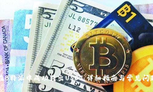 如何在B特派中成功转出USDT：详细指南与常见问题解答