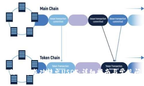 如何在B特派中成功转出USDT：详细指南与常见问题解答