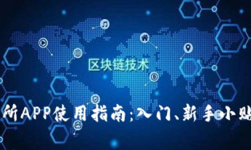 Coinbase交易所APP使用指南：入门、新手小贴士与常见问题
