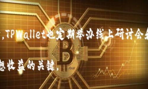    TPWallet多出来的币种解析与投资价值评估  / 
 guanjianci  TPWallet, 数字货币, 投资, 资产管理  /guanjianci 

在数字货币行业快速发展的今天，TPWallet作为一款多功能的数字资产钱包，受到了越来越多投资者的关注。随着市场的不断演变，TPWallet也支持了越来越多的币种，使用户在使用过程中享受到更多交易和投资的可能性。本文将详细解析TPWallet上多出来的币种以及它们各自的投资价值，通过对用户体验及市场趋势的分析，帮助用户做出更合理的投资决策。

一、TPWallet的基本介绍
TPWallet全名为“TP数字钱包”，是一款基于区块链技术的多币种钱包。其主要功能包括存储、转账、交易以及管理多种数字资产，旨在为用户提供安全、便捷的数字货币管理平台。TPWallet支持的币种种类繁多，包括主流的比特币、以太坊、莱特币等，以及一些新兴的项目代币，能够满足多种投资需求。在币种增多的背景下，TPWallet更是持续推出各种活动和优惠，以吸引更多用户加入。

二、TPWallet中新增的币种
随着区块链技术的不断发展，TPWallet逐渐支持了多种新的币种，包括一些知名度相对较低的项目代币。这些币种的增加对于用户而言，意味着更多的投资机会，但同时也增加了选择的难度。以下是一些最近新增的币种：
ul
    listrong1. DAOs（去中心化自治组织）相关代币：/strong这一类代币在去中心化金融（DeFi）领域广受欢迎。/li
    listrong2. NFT相关代币：/strong随着NFT市场的崛起，TPWallet也开始支持一些与数字艺术相关的代币。/li
    listrong3. 跨链资产：/strong例如某些跨链协议的代币，它们的增多使得用户在不同区块链之间的操作更加便捷。/li
    listrong4. 新兴项目代币：/strong一些新推出的代币，通常伴随着高收益和高风险。/li
/ul

三、添加新币的原因
TPWallet之所以不断增加新的币种，主要是为了满足用户多样化的需求。数字货币的投资者有着不同的风险偏好，有些用户倾向于投资流动性好的主流货币，而另一些用户则希望通过投资新兴代币获取高收益。TPWallet希望通过持续扩展支持的币种范围，吸引不同类型的投资者。此外，新增的币种往往代表着市场的最新趋势，TPWallet的及时跟进也彰显了其灵活应变的能力。

四、投资新币的风险与机遇
尽管TPWallet新增的币种提供了更多的投资机会，但同时也伴随着一定的投资风险。对于每个新的币种，投资者需要全面分析其市场表现、团队背景、技术实力及社区支持等因素。新兴代币的价格波动通常较大，风险承受能力较低的投资者可能会遭受较大的损失。
但是，投资新币的确也带来了很大的潜在收益。许多历史数据表明，早期投资一些新兴项目的代币能获得超额收益。上述风险与机遇需要投资者在具体投资决策中进行专项考量。

五、如何选择合适的币种进行投资
面对众多新出现的币种，如何选择合适的投资品种是每个投资者都必须面对的挑战。一般来说，可以从以下几个方面进行考虑：
ul
    listrong1. 项目团队：/strong团队的背景及其开发经验至关重要，优秀的团队更容易推动项目成功。/li
    listrong2. 市场需求：/strong币种所解决的问题是否能满足市场需求，是其潜在价值的重要体现。/li
    listrong3. 社区支持：/strong社区活跃度及参与度反映了市场对币种的认可程度，活跃的社区通常意味着币种的未来潜力。/li
    listrong4. 技术实力：/strong项目的技术白皮书、协议及应用场景是否具有创新性，影响着其长远发展。/li
/ul

六、TPWallet的用户体验评估
TPWallet在用户体验上的不断也促使其市场份额逐步扩大。用户可以通过直观的界面方便地管理自己的数字资产。此外，其提供的多语言支持及24小时客服咨询服务，增强了用户的使用体验。借助简洁的操作流程，用户能够轻松进行各种操作，无论是BTC的转出还是新币的交易都能迅速完成。

七、总结与展望
总体来看，TPWallet新增的多个币种为用户提供了丰富的投资选择，但投资者必须在选择时做好充分的调研与评估。通过不断学习和了解数字货币市场，投资者能够更好地把握机会和规避风险。在未来，随着区块链技术的进一步发展以及市场的动态变化，TPWallet也将在新增币种的同时，持续提升用户体验，推动数字资产管理的便捷化与安全性。

相关问题解答

1. TPWallet的安全性如何保障？
安全性始终是数字资产钱包用户最关心的问题之一。TPWallet采用了多种安全技术手段，例如冷存储与热钱包结合、双重身份验证等，确保用户资产的安全。此外，钱包的数据加密技术能够有效防止网络攻击和信息泄露，用户可以相对安心地管理自己的数字资产。

2. 如何使用TPWallet进行交易？
TPWallet的操作非常直观，用户只需要在登录后选择需要交易的币种，根据系统提示输入相应数据即可完成交易。用户还可以通过市场数据分析工具，实时查看币种的市场表现，以便做出更加精准的交易决策。此外，在交易过程中，用户也应时刻关注交易费用及时效性，以获得最佳的交易体验。

3. TPWallet的费用结构是什么样的？
使用TPWallet进行交易会涉及到一定的手续费。手续费结构通常包括网络费用和平台服务费。用户在进行交易前，可以在TPWallet的界面上查看预计的手续费，帮助用户合理规划交易决策。建议用户在交易时注意计算费用对投资收益的影响。

4. 对于新手用户，TPWallet有哪些培训和指导？
TPWallet在用户教育方面也很重视，提供了丰富的在线教程、操作演示及常见问题解答（FAQ）。新手用户可以通过这些资源快速了解如何使用钱包、如何进行安全存储等。同时，TPWallet也定期举办线上研讨会和问答环节，为用户解答疑惑，提升其投资知识与技能。

未来，随着数字货币市场的不断变化，TPWallet可能会继续扩展功能，提升安全性，并为用户提供更好的投资体验。总之，熟悉TPWallet及各类数字资产，理性操作，才是获取理想收益的关键。