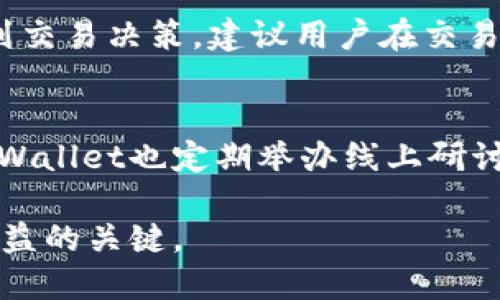    TPWallet多出来的币种解析与投资价值评估  / 
 guanjianci  TPWallet, 数字货币, 投资, 资产管理  /guanjianci 

在数字货币行业快速发展的今天，TPWallet作为一款多功能的数字资产钱包，受到了越来越多投资者的关注。随着市场的不断演变，TPWallet也支持了越来越多的币种，使用户在使用过程中享受到更多交易和投资的可能性。本文将详细解析TPWallet上多出来的币种以及它们各自的投资价值，通过对用户体验及市场趋势的分析，帮助用户做出更合理的投资决策。

一、TPWallet的基本介绍
TPWallet全名为“TP数字钱包”，是一款基于区块链技术的多币种钱包。其主要功能包括存储、转账、交易以及管理多种数字资产，旨在为用户提供安全、便捷的数字货币管理平台。TPWallet支持的币种种类繁多，包括主流的比特币、以太坊、莱特币等，以及一些新兴的项目代币，能够满足多种投资需求。在币种增多的背景下，TPWallet更是持续推出各种活动和优惠，以吸引更多用户加入。

二、TPWallet中新增的币种
随着区块链技术的不断发展，TPWallet逐渐支持了多种新的币种，包括一些知名度相对较低的项目代币。这些币种的增加对于用户而言，意味着更多的投资机会，但同时也增加了选择的难度。以下是一些最近新增的币种：
ul
    listrong1. DAOs（去中心化自治组织）相关代币：/strong这一类代币在去中心化金融（DeFi）领域广受欢迎。/li
    listrong2. NFT相关代币：/strong随着NFT市场的崛起，TPWallet也开始支持一些与数字艺术相关的代币。/li
    listrong3. 跨链资产：/strong例如某些跨链协议的代币，它们的增多使得用户在不同区块链之间的操作更加便捷。/li
    listrong4. 新兴项目代币：/strong一些新推出的代币，通常伴随着高收益和高风险。/li
/ul

三、添加新币的原因
TPWallet之所以不断增加新的币种，主要是为了满足用户多样化的需求。数字货币的投资者有着不同的风险偏好，有些用户倾向于投资流动性好的主流货币，而另一些用户则希望通过投资新兴代币获取高收益。TPWallet希望通过持续扩展支持的币种范围，吸引不同类型的投资者。此外，新增的币种往往代表着市场的最新趋势，TPWallet的及时跟进也彰显了其灵活应变的能力。

四、投资新币的风险与机遇
尽管TPWallet新增的币种提供了更多的投资机会，但同时也伴随着一定的投资风险。对于每个新的币种，投资者需要全面分析其市场表现、团队背景、技术实力及社区支持等因素。新兴代币的价格波动通常较大，风险承受能力较低的投资者可能会遭受较大的损失。
但是，投资新币的确也带来了很大的潜在收益。许多历史数据表明，早期投资一些新兴项目的代币能获得超额收益。上述风险与机遇需要投资者在具体投资决策中进行专项考量。

五、如何选择合适的币种进行投资
面对众多新出现的币种，如何选择合适的投资品种是每个投资者都必须面对的挑战。一般来说，可以从以下几个方面进行考虑：
ul
    listrong1. 项目团队：/strong团队的背景及其开发经验至关重要，优秀的团队更容易推动项目成功。/li
    listrong2. 市场需求：/strong币种所解决的问题是否能满足市场需求，是其潜在价值的重要体现。/li
    listrong3. 社区支持：/strong社区活跃度及参与度反映了市场对币种的认可程度，活跃的社区通常意味着币种的未来潜力。/li
    listrong4. 技术实力：/strong项目的技术白皮书、协议及应用场景是否具有创新性，影响着其长远发展。/li
/ul

六、TPWallet的用户体验评估
TPWallet在用户体验上的不断也促使其市场份额逐步扩大。用户可以通过直观的界面方便地管理自己的数字资产。此外，其提供的多语言支持及24小时客服咨询服务，增强了用户的使用体验。借助简洁的操作流程，用户能够轻松进行各种操作，无论是BTC的转出还是新币的交易都能迅速完成。

七、总结与展望
总体来看，TPWallet新增的多个币种为用户提供了丰富的投资选择，但投资者必须在选择时做好充分的调研与评估。通过不断学习和了解数字货币市场，投资者能够更好地把握机会和规避风险。在未来，随着区块链技术的进一步发展以及市场的动态变化，TPWallet也将在新增币种的同时，持续提升用户体验，推动数字资产管理的便捷化与安全性。

相关问题解答

1. TPWallet的安全性如何保障？
安全性始终是数字资产钱包用户最关心的问题之一。TPWallet采用了多种安全技术手段，例如冷存储与热钱包结合、双重身份验证等，确保用户资产的安全。此外，钱包的数据加密技术能够有效防止网络攻击和信息泄露，用户可以相对安心地管理自己的数字资产。

2. 如何使用TPWallet进行交易？
TPWallet的操作非常直观，用户只需要在登录后选择需要交易的币种，根据系统提示输入相应数据即可完成交易。用户还可以通过市场数据分析工具，实时查看币种的市场表现，以便做出更加精准的交易决策。此外，在交易过程中，用户也应时刻关注交易费用及时效性，以获得最佳的交易体验。

3. TPWallet的费用结构是什么样的？
使用TPWallet进行交易会涉及到一定的手续费。手续费结构通常包括网络费用和平台服务费。用户在进行交易前，可以在TPWallet的界面上查看预计的手续费，帮助用户合理规划交易决策。建议用户在交易时注意计算费用对投资收益的影响。

4. 对于新手用户，TPWallet有哪些培训和指导？
TPWallet在用户教育方面也很重视，提供了丰富的在线教程、操作演示及常见问题解答（FAQ）。新手用户可以通过这些资源快速了解如何使用钱包、如何进行安全存储等。同时，TPWallet也定期举办线上研讨会和问答环节，为用户解答疑惑，提升其投资知识与技能。

未来，随着数字货币市场的不断变化，TPWallet可能会继续扩展功能，提升安全性，并为用户提供更好的投资体验。总之，熟悉TPWallet及各类数字资产，理性操作，才是获取理想收益的关键。