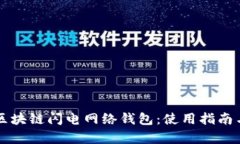 全面解析区块链闪电网络