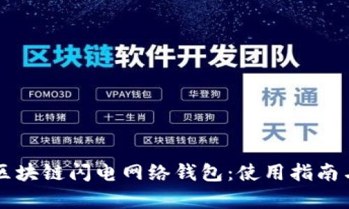 全面解析区块链闪电网络钱包：使用指南与未来展望