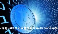 如何将USDT从火币转账到