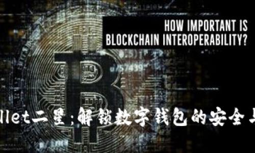 TPWallet二星：解锁数字钱包的安全与便捷