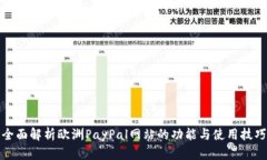 全面解析欧洲PayPal网站的