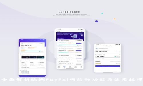 全面解析欧洲PayPal网站的功能与使用技巧