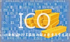 TP Wallet升级后APP不显示的