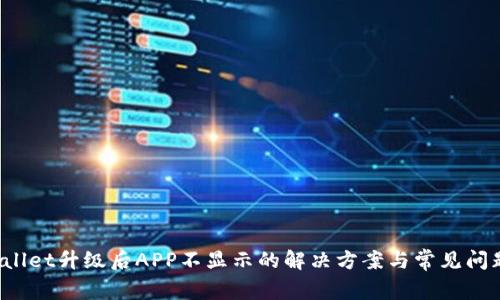 TP Wallet升级后APP不显示的解决方案与常见问题解答