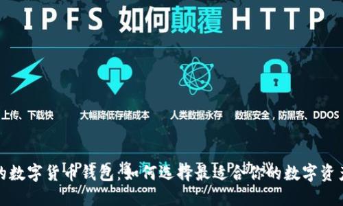 全球领先的数字货币钱包：如何选择最适合你的数字资产管理工具