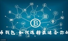 全球领先的数字货币钱包