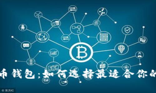 全球领先的数字货币钱包：如何选择最适合你的数字资产管理工具