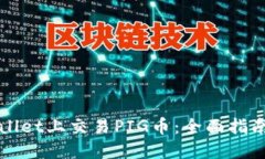 如何在TPWallet上交易PIG币：