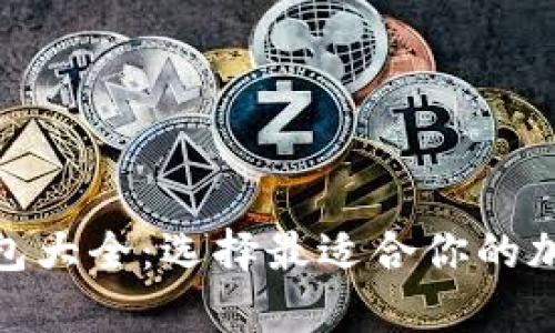 : 虚拟币电子钱包大全：选择最适合你的加密货币存储方案