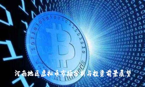河南地区虚拟币市场分析与投资前景展望