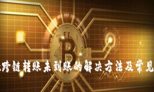 tpwallet跨链转账未到账的解决方法及常见问题解析