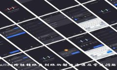 tpwallet跨链转账未到账的解