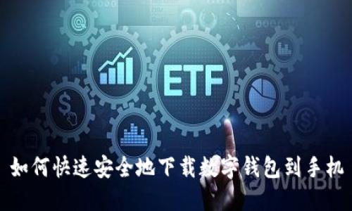 如何快速安全地下载数字钱包到手机