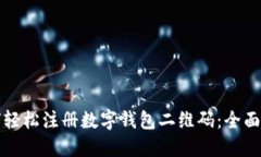 如何轻松注册数字钱包二