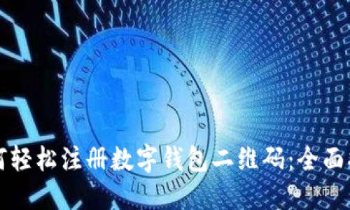 如何轻松注册数字钱包二维码：全面指南