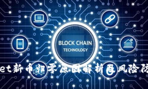 TPWallet新币归零原因解析及风险防范指南