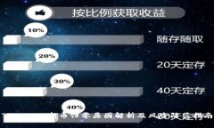 TPWallet新币归零原因解析及