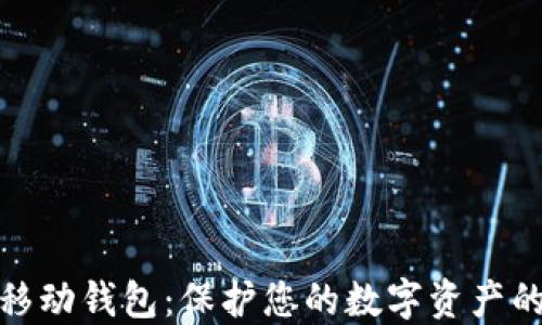 
加密货币移动钱包：保护您的数字资产的最佳选择