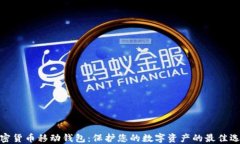 加密货币移动钱包：保护