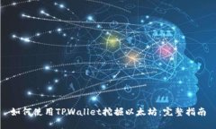 如何使用TPWallet挖掘以太坊