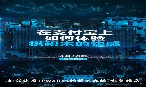 如何使用TPWallet挖掘以太坊：完整指南