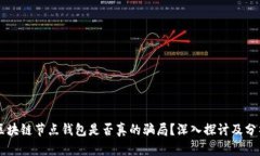 区块链节点钱包是否真的