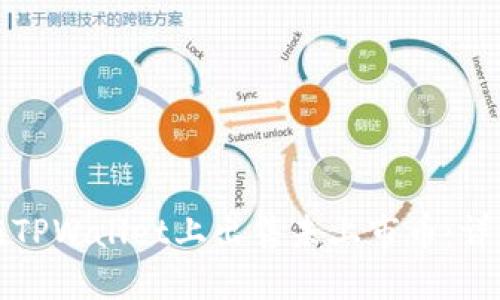 如何在TPWallet上出售未上市币：详细指南