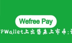 如何在TPWallet上出售未上市