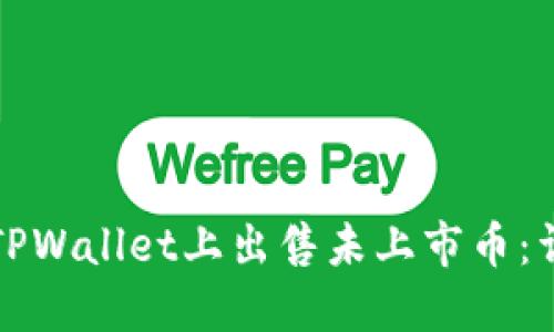 如何在TPWallet上出售未上市币：详细指南